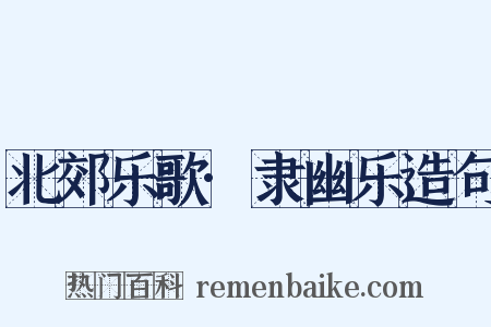 北郊乐歌·隶幽乐造句是什么意思的图片